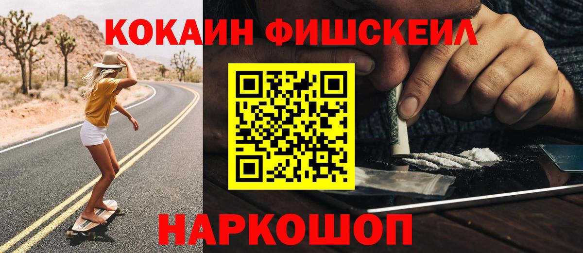 Кокаин Fish Scale  Вход с VPN  КОКАИН  Дзержинский  COCAIN FishScale 